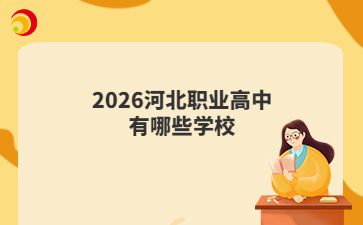 2026河北職業(yè)高中有哪些學(xué)校