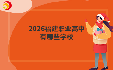 2026福建職業(yè)高中有哪些學(xué)校