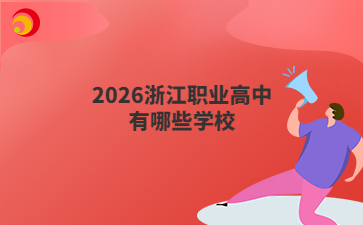 2026浙江職業(yè)高中有哪些學校