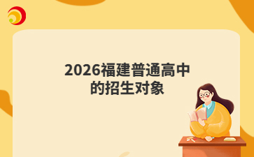2026福建普通高中的招生對(duì)象