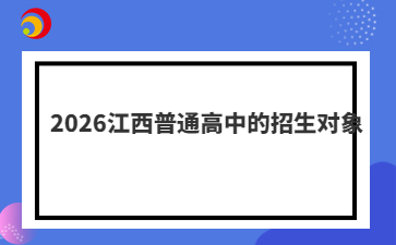 2026江西普通高中的招生對象