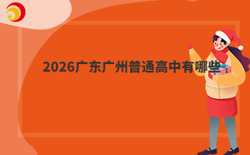 2026廣東廣州普通高中有哪些