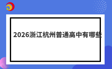 2026浙江杭州普通高中有哪些