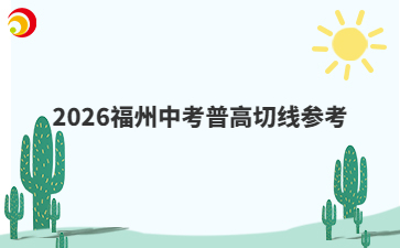2026福州中考普高切線參考