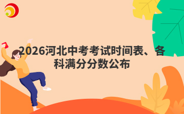 2026河北中考考試時間表、各科滿分分數(shù)公布