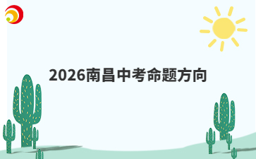 2026南昌中考命題方向