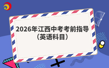 2026年江西中考考前指導(dǎo)（英語科目）
