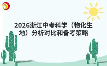 2026浙江中考科學（物化生地）分析對比和備考策略