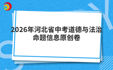2026年河北省中考道德與法治命題信息原創(chuàng)卷