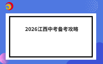 2026江西中考備考攻略
