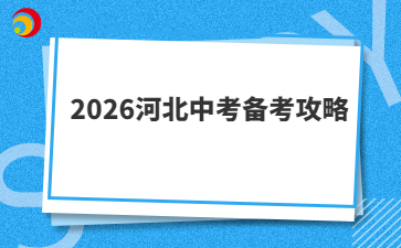 2026河北中考備考攻略