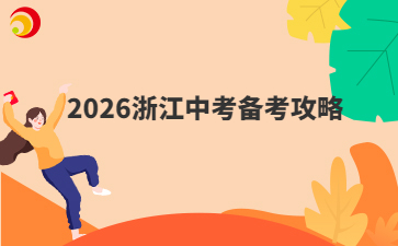 2026浙江中考備考攻略